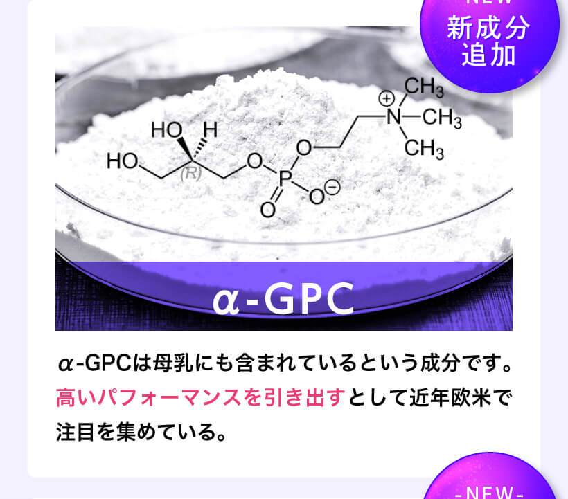 α-gpc増大を強力サポート