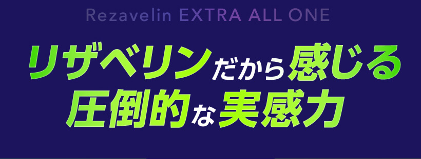 「リザベリン」だから感じる圧倒的な違い