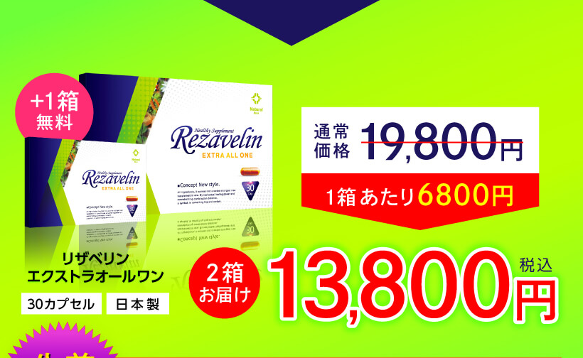 リザベリン通常価格13800円